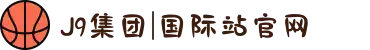 J9集团|国际站官网
